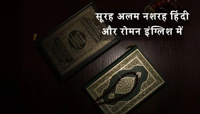 Surah Alam Nashrah In Hindi