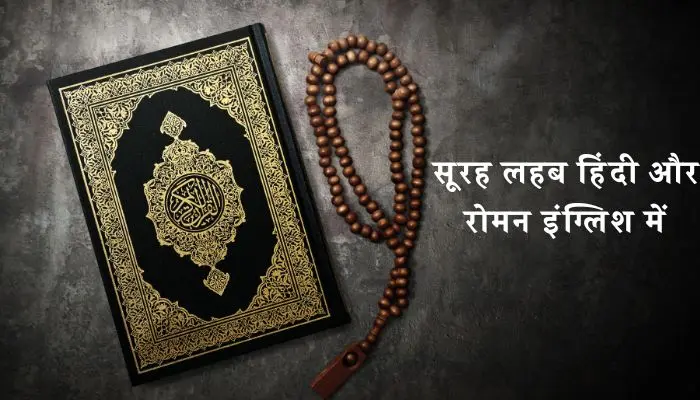 Surah Lahab In Hindi