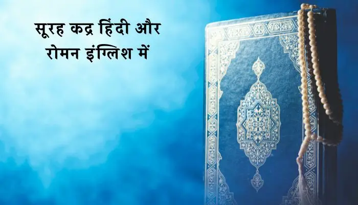 Surah Qadr In Hindi