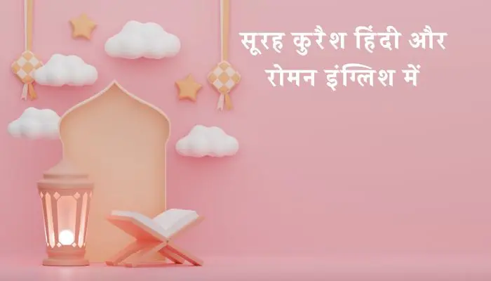 Surah Quraish In Hindi