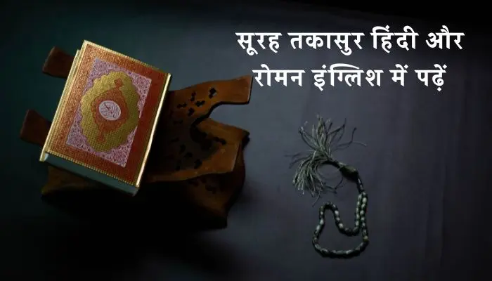 Surah Takasur In Hindi
