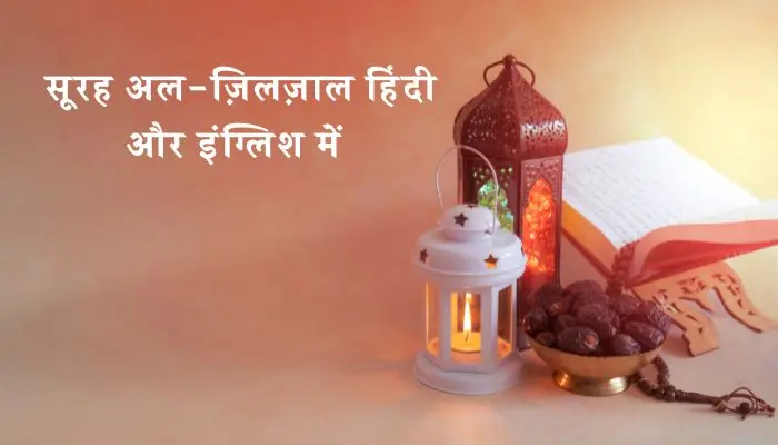 Surah Zilzal In Hindi