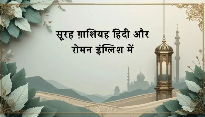 Surah Al Ghashiyah In Hindi
