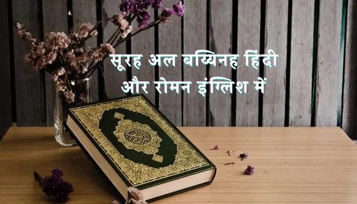 Surah Bayyinah In Hindi