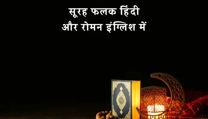 Surah Falaq In Hindi