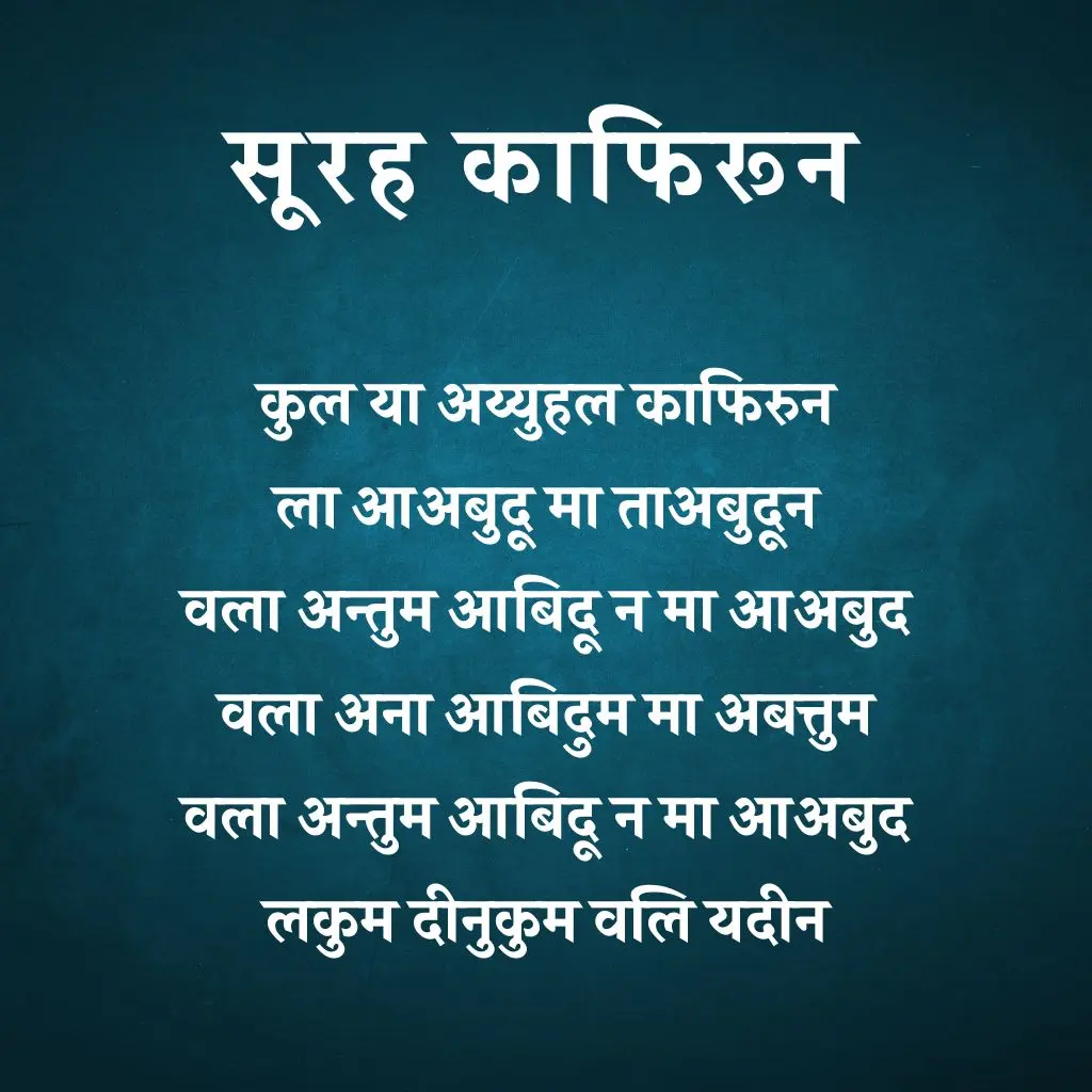 Surah Kafirun In Hindi