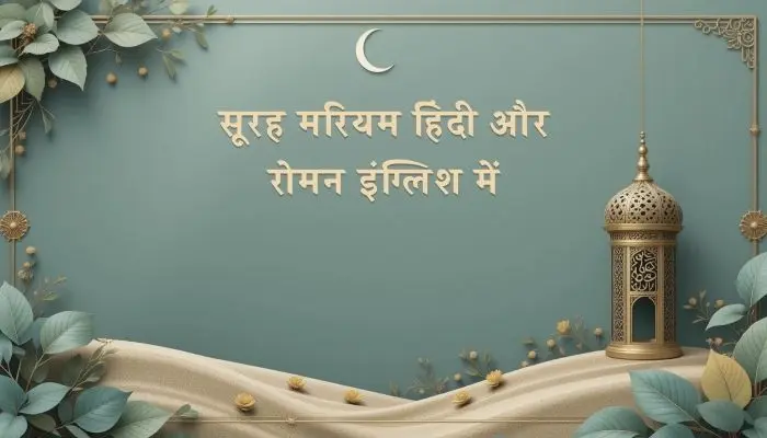 Surah Maryam In Hindi