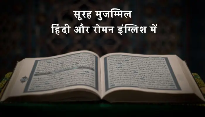 Surah Muzammil In Hindi