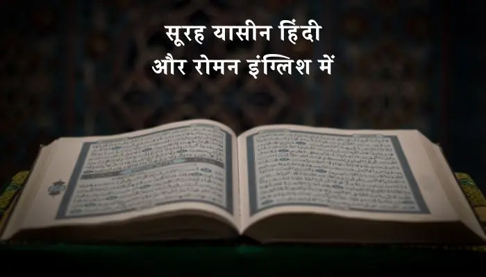 Surah Yaseen In Hindi