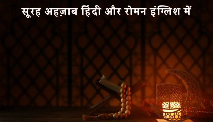 Surah Ahzab In Hindi