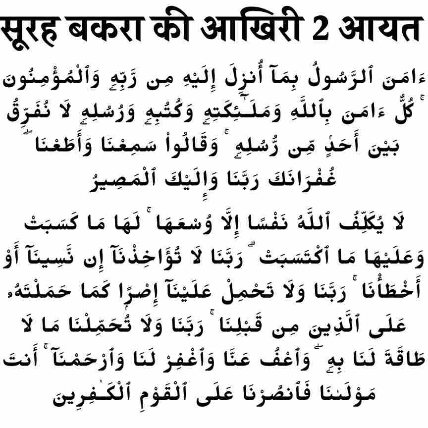 Surah Baqarah Ki Akhri Ayat